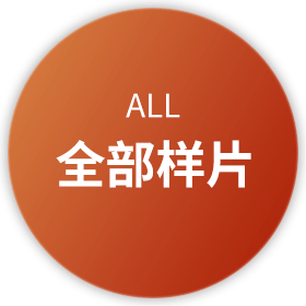 全部样片