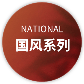 国风系列