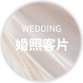 婚照