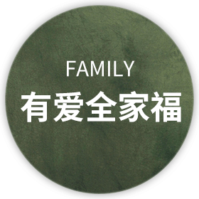 全家福