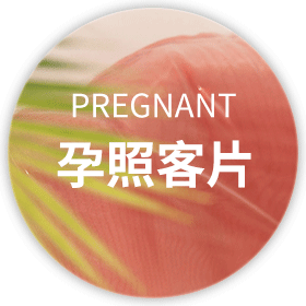 孕照