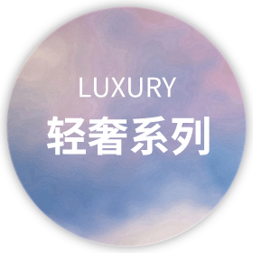 轻奢系列